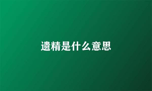 遗精是什么意思