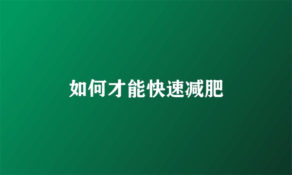 如何才能快速减肥