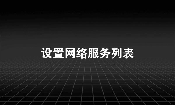 设置网络服务列表