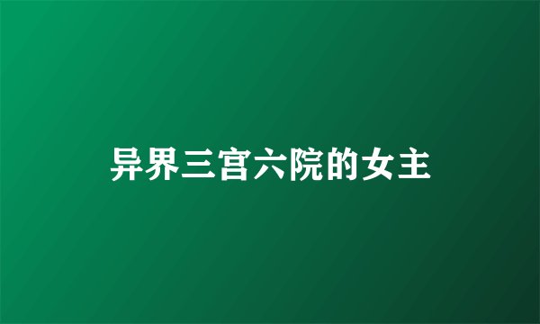 异界三宫六院的女主
