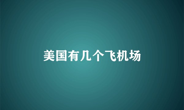 美国有几个飞机场