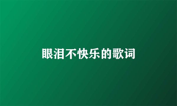 眼泪不快乐的歌词