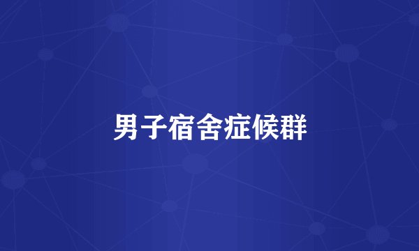 男子宿舍症候群