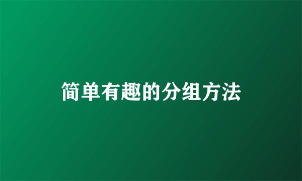 简单有趣的分组方法