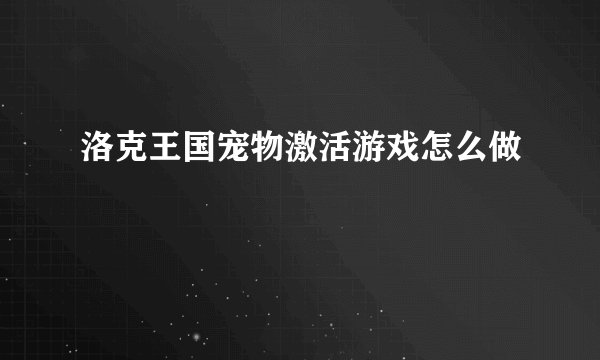 洛克王国宠物激活游戏怎么做