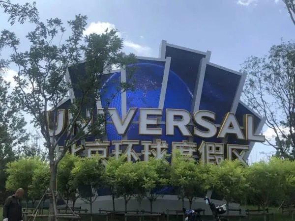 北京环球影城9月1月测试开园,怎么去北京环球影城?