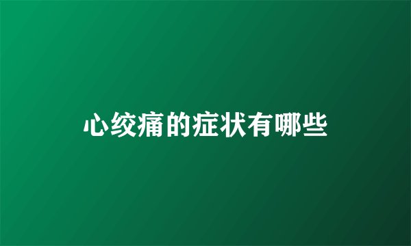 心绞痛的症状有哪些