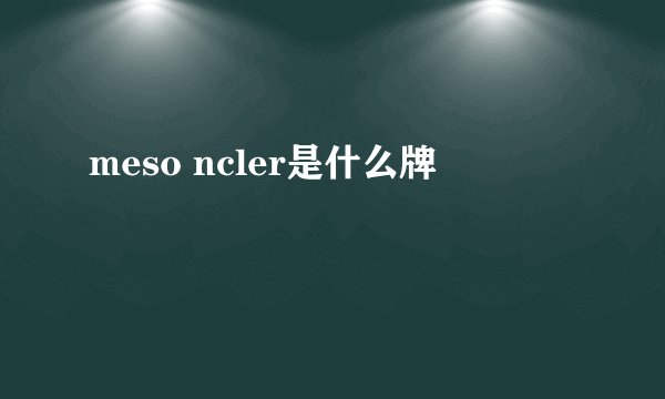 meso ncler是什么牌