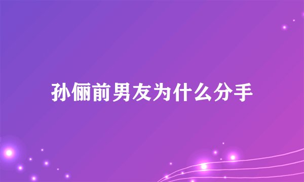 孙俪前男友为什么分手