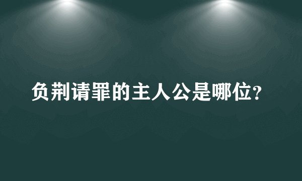 负荆请罪的主人公是哪位？