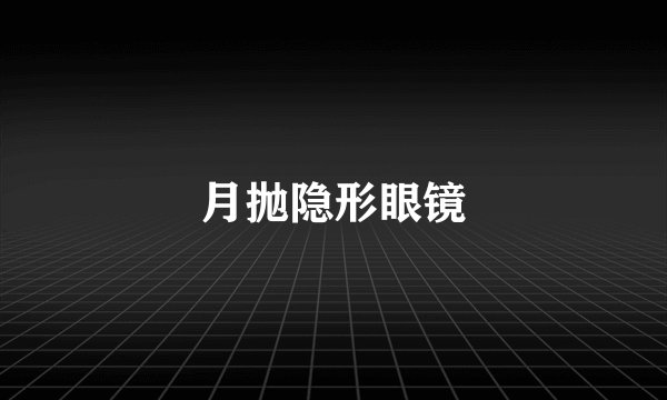 月抛隐形眼镜
