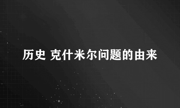 历史 克什米尔问题的由来