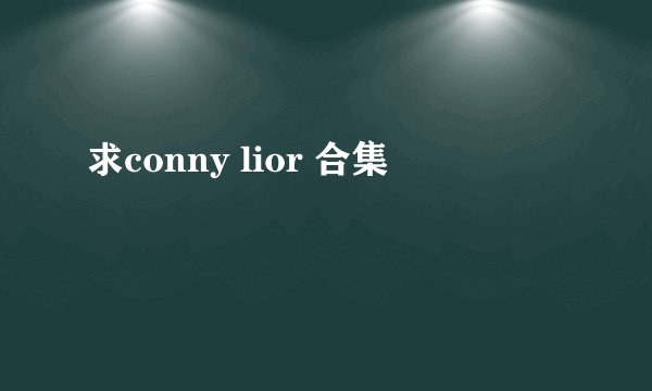 求conny lior 合集