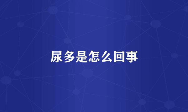 尿多是怎么回事