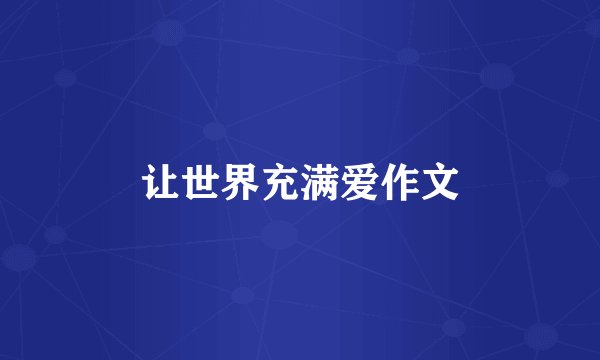 让世界充满爱作文