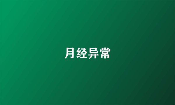 月经异常