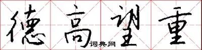 德高望重