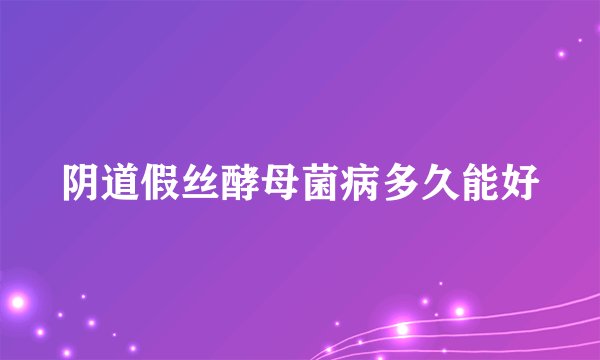阴道假丝酵母菌病多久能好