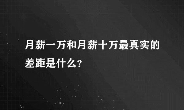 月薪一万和月薪十万最真实的差距是什么？