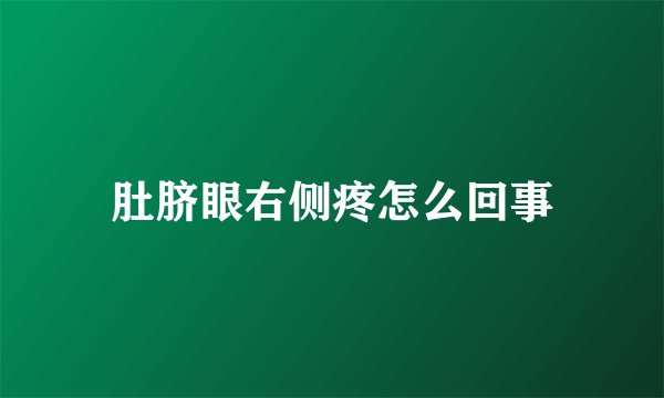 肚脐眼右侧疼怎么回事