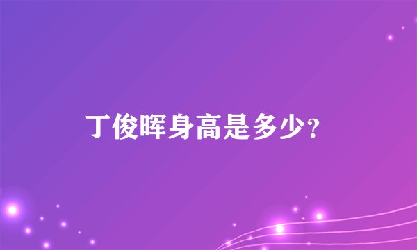 丁俊晖身高是多少？