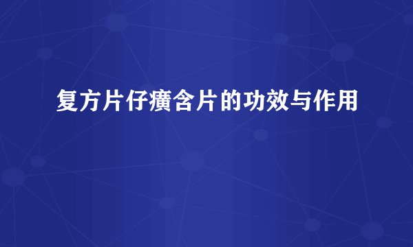 复方片仔癀含片的功效与作用