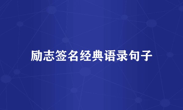 励志签名经典语录句子
