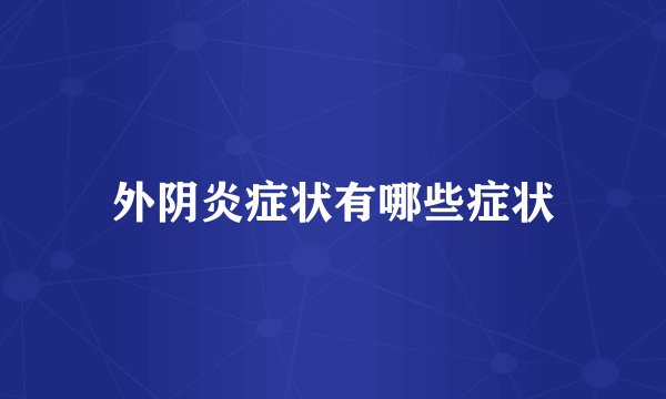 外阴炎症状有哪些症状
