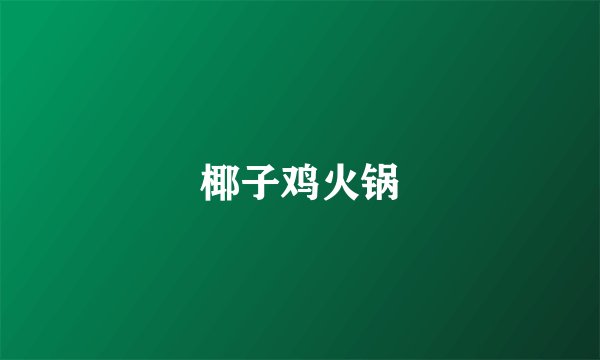 椰子鸡火锅