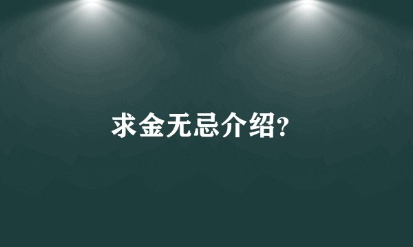 求金无忌介绍?