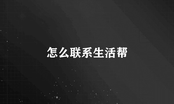 怎么联系生活帮