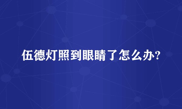伍德灯照到眼睛了怎么办?