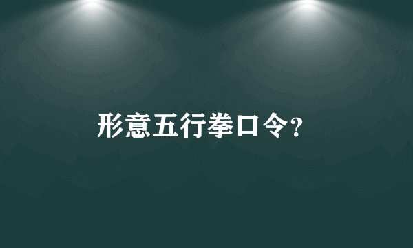 形意五行拳口令？
