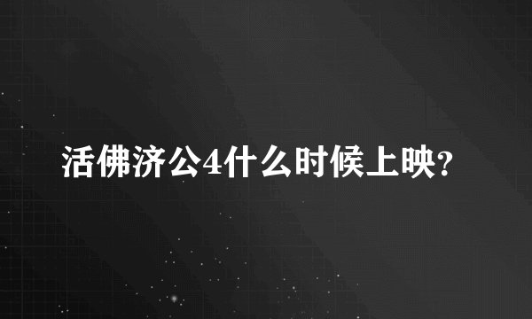 活佛济公4什么时候上映？