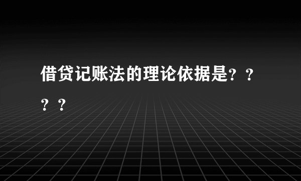 借贷记账法的理论依据是？？？？