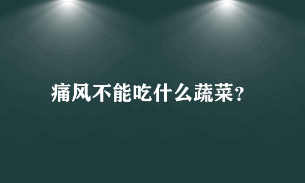 痛风不能吃什么蔬菜?
