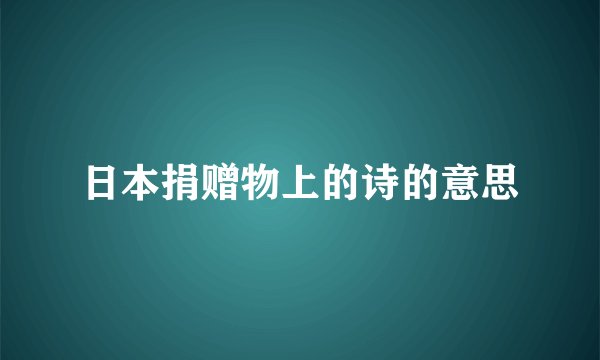 日本捐赠物上的诗的意思