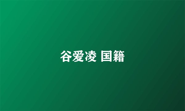 谷爱凌 国籍