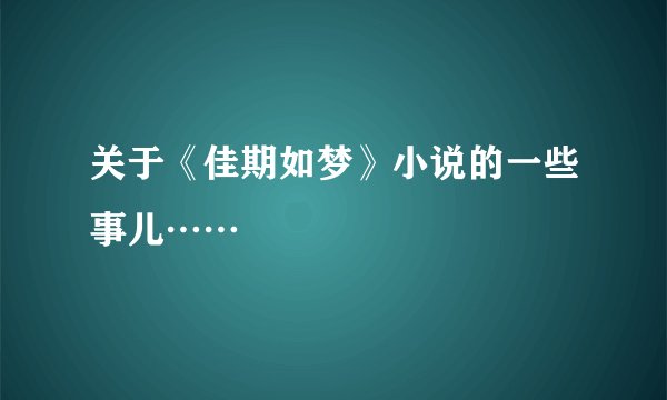 关于《佳期如梦》小说的一些事儿……