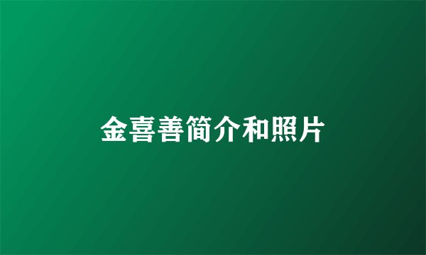 金喜善简介和照片