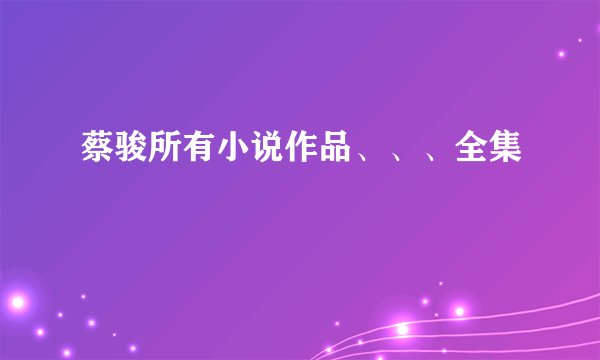 蔡骏所有小说作品、、、全集
