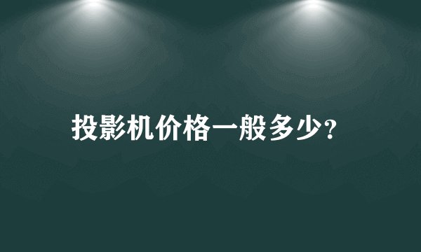 投影机价格一般多少？