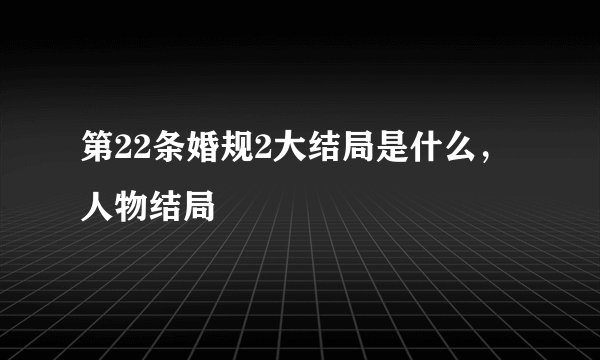 第22条婚规2大结局是什么,人物结局