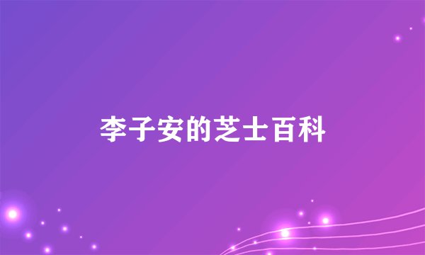 李子安的芝士百科
