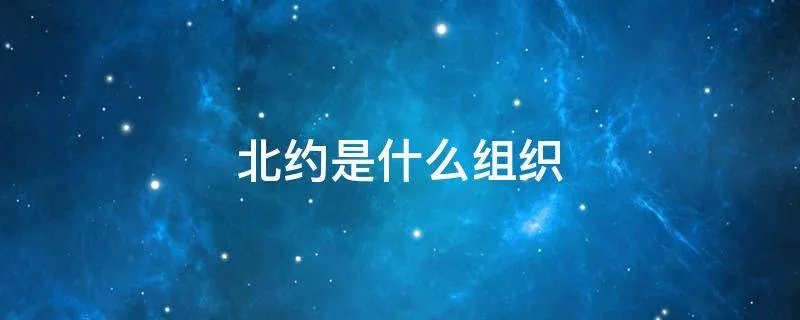 北约是什么组织