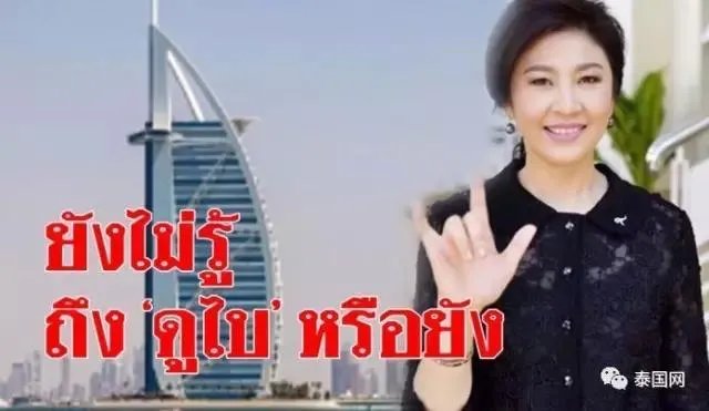 英拉为什么逃离泰国?