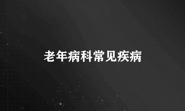 老年病科常见疾病