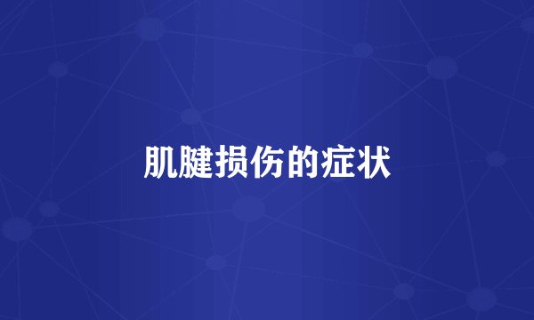 肌腱损伤的症状