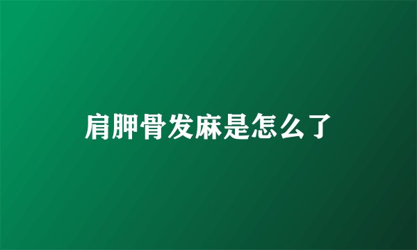 肩胛骨发麻是怎么了