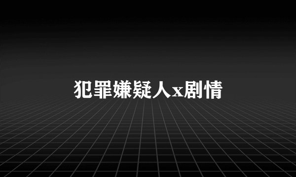 犯罪嫌疑人x剧情